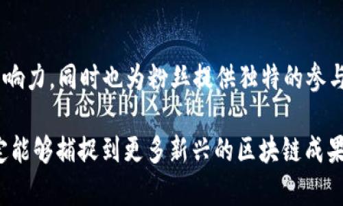 国外许多明星和娱乐界人士正在进入区块链和加密货币领域，推动一些创新项目。这些明星不仅仅是为了追逐潮流，许多人希望利用区块链技术来提升他们的品牌或项目的透明度和安全性。以下是一些著名的明星区块链项目。

1. 札达的“Coin”项目
一直以来，拳击手札达（Floyd Mayweather）都在加密领域非常活跃。他曾公开支持多种加密货币，并推出了自己的“Coin”项目。这一项目的目标是为运动员和他们的粉丝提供一个基于区块链的互动平台。这样，运动员可以通过自己的代币直接与粉丝互动和交易。

2. 迪伦·蓝德尔的“Fat Pig”项目
前贝克汉姆足球俱乐部的球星迪伦·蓝德尔（Dylan Bender）推出了一个名为“Fat Pig”的NFT项目，旨在举办附加值的艺术品和数字资产的拍卖。蓝德尔意图通过这个项目将体育、音乐和艺术结合在一起，通过区块链技术，让粉丝能够参与艺术创作，并享受其中的经济利益。

3. 凯蒂·佩里的“Cryptocurrency Strategy”
流行歌手凯蒂·佩里（Katy Perry）在2019年初宣布了自己的加密货币战略，她希望借助区块链技术，通过NFT（非同质化代币）推出限量版音乐和数字艺术作品。她的团队还计划与知名平台合作，让粉丝们可以用加密货币购买她独特的音乐和视频内容。

4. 贾斯汀·比伯的NFT音乐专辑
知名艺人贾斯汀·比伯（Justin Bieber）也涉足区块链领域，他与多个创业公司合作，推出以NFT形式发布的音乐专辑。这种方式不仅让粉丝们能够拥有独特的音乐文件，同时也能通过区块链技术证明其珍稀性和独特性。比伯通过这一项目增强了与粉丝之间的互动。

5. 流行偶像Lindsay Lohan的NFT艺术品
流行偶像琳赛·罗韩（Lindsay Lohan）是另一个积极参与区块链活动的名人。她于2021年推出了一系列NFT艺术作品，以她的自画像为主题。她的作品不仅在艺术圈引发了热议，同时也使她在加密货币社区获得了一定的影响力。这些NFT作品让她的粉丝获得了数字资产的拥有权，同时促进了她艺术事业的多元化。

6. 电子音乐制作人Travis Scott的虚拟演唱会
虽然Travis Scott（特拉维斯·斯科特）没有直接推出加密货币，但他在Epic Games的《Fortnite》游戏中举办的虚拟演唱会为区块链技术和数字艺术提供了新视角。该演唱会吸引了数百万观众，并开创了音乐和虚拟现实结合的新模式，为未来的在线音乐会设定了新标准。

7. Snoop Dogg的区块链音乐项目
饶舌歌手Snoop Dogg直接参与了多个区块链项目，并积极投资NFT艺术。他的“Apes”系列是基于以太坊的NFT集合，表达了对数字艺术和文化的热情。此外，Snoop Dogg在社交媒体平台上分享了他在CryptoKitties和其他NFT项目上的投资经历，引发了广泛讨论。

8. 艺术家Dillon Francis的NFT项目
知名DJ和制作人Dillon Francis还推出了自己的NFT系列，并通过它推广自己的新音乐。他认为区块链技术为音乐创作提供了新的盈利渠道，同时也为粉丝提供了与艺术家互动的新方式。在Francis看来，NFT不仅仅是数字资产，更多的是对他艺术创作的认可与再创造。

9. 蕾哈娜的区块链时尚项目
蕾哈娜（Rihanna）在时尚界的影响力毋庸置疑。最近，她开始利用区块链技术推动自己的Fenty品牌。她意图通过区块链为消费者提供更透明的产品来源，从原料采购到品牌宣传，再到消费者购买，所有环节都将提供清晰的记录。蕾哈娜的这一举措可能会在时尚界引发一场革命。

10. 小野妹子的多媒体区块链艺术项目
日本偶像小野妹子（Kawaii）推出了一个多媒体艺术项目，结合了动画、音乐和区块链技术。她的项目通过NFT形式发布，致力于在数字艺术领域寻求创新和突破。这种模式为她的粉丝创造了独特的文化体验，同时提升了区块链技术在艺术创作中的应用价值。

结论
可以看出，越来越多的国外明星正在积极采用区块链技术，通过NFT和加密货币与他们的粉丝互动，通过这种方式，他们不仅能够提升品牌影响力，同时也为粉丝提供独特的参与体验。这些明星们的维护和推广，使得区块链技术逐渐渗透到了艺术、音乐和时尚等多个领域，带来了新的商业机会和文化创新。

通过上述项目，我们可以看到明星们如何运用区块链技术创建多样化的产品，更有可能推动区块链的普及和实用性。只要保持关注，我们一定能够捕捉到更多新兴的区块链成果！