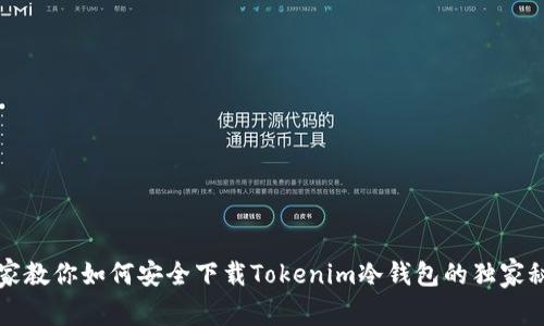 专家教你如何安全下载Tokenim冷钱包的独家秘诀