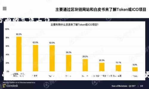 区块链技术在全球范围内得到了广泛关注，尤其是在中国，随着数字经济的发展，政府也逐渐加强了对区块链技术的研究和政策引导。下面将详尽介绍我国区块链政策的主要内容、实施现状和未来发展方向。

一、区块链政策背景

随着信息技术的不断进步，区块链作为一种新兴的去中心化技术，逐渐成为各国争相布局的重点领域。在我国，区块链被视为推动数字经济发展的重要基础设施。尤其在2019年，中央政府对区块链的重视程度显著提升，提出要加快推动区块链技术的创新和应用。

二、区块链政策的主要内容

1. **政策指引与规划**
在2016年发布的《“十三五”国家科技创新规划》中，国家明确提出要加强区块链技术的研究及应用，推进传统行业的数字化转型。
2. **金融领域的区块链应用**
区块链在金融领域的应用尤为突出。例如，人民银行发布的《数字货币研究报告》中，提出了基于区块链的数字货币发展方向，这一政策为金融市场提供了新的机遇。
3. **地方政策的推动**
各地方政府也积极响应中央政策，纷纷出台地方性的区块链发展规划。例如，深圳、杭州等城市纷纷设立区块链产业基金，支持区块链企业的发展。

三、区块链政策实施现状

目前，我国在区块链政策的实施方面已经取得了一定成效。各大金融机构、科研院所不得不积极展开区块链技术的研发和应用。从金融到供应链、教育等多个领域，区块链技术的应用场景不断丰富。

四、区块链技术应用案例

1. **供应链管理**
以区块链为基础的供应链管理系统，可以有效提升信息共享的透明度，降低中间环节的交易成本，增强消费者的信任感。许多大型企业，如阿里巴巴、沃尔玛等，已在这方面进行了一系列的尝试。
2. **数字身份认证**
数字身份认证是区块链技术的另一个重要应用。通过区块链技术，可以实现去中心化的身份管理，确保用户的隐私得到保护，同时提高身份认证的效率。

五、未来发展方向

1. **政策进一步完善**
随着区块链技术的不断发展，我国的区块链政策将不断完善。这包括对区块链项目的监管、数据隐私保护等方面的立法工作。
2. **多方协同发展**
未来，区块链技术的发展也需要各方力量的协同合作，包括政府、企业、科研机构等，形成良好的生态系统。

六、结语

总体来看，我国在区块链政策上的积极探索为区块链技术的发展提供了良好的环境。随着技术的进步和政策的支持，相信区块链在未来的发展中将发挥更加重要的作用。通过有效的政策引导和市场需求的驱动，区块链将为我国的数字经济带来新的机遇与挑战。