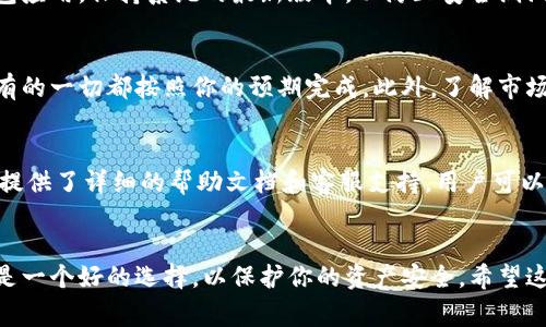 关于“tokentokenim钱包用退出吗”的问题，可以简单理解为用户在使用Tokenim钱包后是否需要退出或关闭该钱包。从安全和使用的角度来看，这里有一些建议和注意事项。

### 在使用Tokenim钱包时的注意事项

#### 1. 什么是Tokenim钱包？
Tokenim钱包是一种以太坊和ERC20代币的钱包，专为加密货币交易和资产管理而设计。用户可以通过这款钱包存储、转账和接收各种加密货币。由于其安全性和用户友好的界面，越来越多的用户选择使用。理解这个钱包的功能对你如何使用它至关重要。

#### 2. Tokenim钱包的使用
使用Tokenim钱包时，用户需要先创建一个账户并备份私钥。钱包的使用方式与其他加密钱包大同小异，只需在交易时输入接收方的地址和转账金额即可。不推荐将大量资产长期留在交易所，使用钱包相对安全。

#### 3. 退出Tokenim钱包的必要性
当你完成交易后，你可能会考虑是否需要退出钱包。其实，退出与否主要取决于你的使用场景和安全意识。一般来说，如果你是在公共场合使用你的设备，退出钱包以保护你的资产安全是很重要的。如果是在个人设备上使用，并且已经做好了充分的安全措施，可能不急于退出。

#### 4. 如何安全退出Tokenim钱包
安全退出Tokenim钱包的步骤相对简单。你可以在应用内找到“退出”选项，点击即可退出。但是，在你退出之前，请确保已经完成所有交易，并且所有重要信息都已保存。

#### 5. Tokenim钱包的安全性
安全性是用户最关心的话题。Tokenim钱包采用多种加密措施来保障用户的资产安全。此外，用户也要定期更新钱包应用，保持系统的最新版本，以防止安全漏洞。最重要的是，切勿轻信任何要求你提供私钥的信息，不论是在应用内外。

#### 6. 使用Tokenim钱包后的资产管理
使用Tokenim钱包的一个重要方面是对资产的管理。当你使用钱包进行交易后，你需要仔细检查交易记录，确保所有的一切都按照你的预期完成。此外，了解市场动态，合理管理自己的加密资产也是非常必要的。

#### 7. 用户常见问题解答
不少用户在使用Tokenim钱包时会有一些疑问，比如如何找回丢失的密码、如何备份资产等等。对此，Tokenim钱包提供了详细的帮助文档和客服支持，用户可以随时咨询。

#### 8. 总结
总的来说，是否退出Tokenim钱包取决于你的个人使用习惯和安全意识。如果你在使用完后不打算继续交易，退出是一个好的选择，以保护你的资产安全。希望这些信息能够帮助你更好地使用Tokenim钱包，保护自己的财务安全。如果还有其他问题，随时可以向我们咨询！