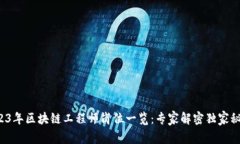 2023年区块链工程师岗位一