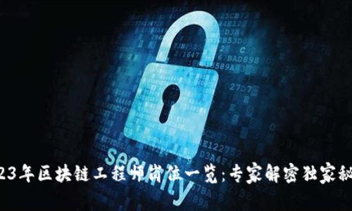 2023年区块链工程师岗位一览：专家解密独家秘诀！