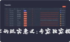 区块链技术的现实意义：