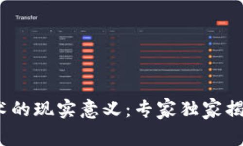 区块链技术的现实意义：专家独家揭示4大秘诀