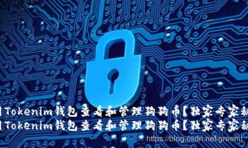如何使用Tokenim钱包查看和管理狗狗币？独家专家秘诀分享！
如何使用Tokenim钱包查看和管理狗狗币？独家专家秘诀分享！