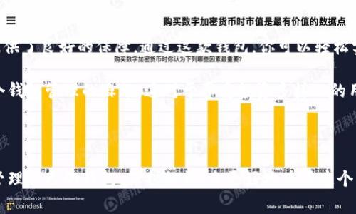 在谈论如何处理Tokenim钱包的转账记录之前，首先需要明确一点：大部分加密货币钱包，包括Tokenim，通常不允许用户删除其转账记录。这是因为区块链技术的透明性和不可篡改性确保了每一笔交易都必须被记录，以防止欺诈和伪造。

1. 为什么不能删除转账记录？

说真的，区块链的设计初衷就是为了确保所有交易的透明和安全。每一笔交易都会被记录在链上，任何人都可以查看这些记录。这种设计是为了保护用户的资金安全，防止任何人私自修改或删除交易记录。

另外，在法律角度上，很多国家和地区对加密货币交易的合规性也是有严格要求的。如果用户能够自行删除交易记录，那么就可能导致洗钱、逃税等问题，这无疑是法律所不允许的。

2. Tokenim钱包的功能介绍

Tokenim钱包是一款流行的数字货币钱包，它支持多种加密资产的存储和管理。钱包不仅提供了转账功能，还提供了查看交易历史、资产管理等功能。使用Tokenim，用户可以便捷地进行资金的收付和转账。

不过，正因为区块链的特性，此类钱包的设计也往往排除了删除交易历史的可能性。理解这一点后，我们就能更好地接受和利用这个工具了。

3. 如何管理你的转账记录？

既然不能删除转账记录，那我们就要学会如何管理这些记录。首先，保持对自己财务状况的清晰认识是至关重要的。记得定期查看自己的转账记录，确认每一笔交易的准确性，这不仅能帮助你了解资金流动情况，还能在发现异常时及时采取措施。

4. 如何保护自己的钱包安全？

转账记录虽然不能删除，但我们可以通过其他方式来保护自己的钱包价值。首先，确保你的钱包信息安全，不要轻易分享自己的私钥或助记词。此外，定期更新钱包软件以防止安全漏洞也是非常重要的。

想象一下，保护好自己的钱包，就像保护自己的家一样；不随意接受陌生人的邀请，确保门窗紧闭、无须担心坏人进入。

5. 如果遇到错误记录该怎么办？

如果在Tokenim钱包中发现了错误的转账记录，比如转账金额错误或者发送给了错误的地址，首先要冷静下来。通常，交易一旦确认就无法更改了，但你可以通过其他方式来弥补，比如联系对方进行二次转账。

在此我想提醒大家，进行转账时务必要仔细核对地址和金额，避免因粗心造成的损失。说真的，一次小错误就可能导致无法挽回的损失，真得引以为戒。

6. 使用Tokenim钱包的好处

使用Tokenim钱包，它的优势在于操作简便、界面友好，适合新手和有经验的用户。同时，它的安全机制也为用户提供了良好的保障。通过这款钱包，你可以轻松实现跨国转账，享受快速便捷的交易体验。

而且，Tokenim钱包还支持多币种存储，这意味着你可以在一个钱包中管理多种不同的数字资产，省去了使用多个钱包管理的麻烦。这对于喜爱投资多样化的用户来说，无疑是一个利好消息。

7. 总结

综上所述，Tokenim钱包的转账记录是无法删除的，这一特性在于区块链技术的核心理念，但用户可以通过合理管理自己的钱包、保护私钥，来更好地使用这个工具。希望以上内容对你了解Tokenim钱包有所帮助，也希望你在加密货币的世界里，能够更加安全、顺利地交易。