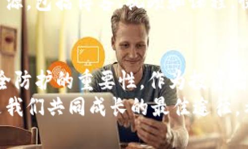   专家揭秘：Tokenim数字货币被盗的幕后故事与安全防护秘诀 / 

 guanjianci Tokenim, 数字货币, 网络安全 /guanjianci 

引言
说真的，最近Tokenim的数字货币被盗事件真是闹得沸沸扬扬。许多投资者听到这个消息后，无不感到心里一紧，毕竟数字货币的世界本就扑朔迷离，每一步都充满了风险。今天，我就带大家深入了解一下这起事件的背后故事，以及如何在这个数字货币的洪流中保护自己的资产。

一、Tokenim：一个快速崛起的数字货币平台
Tokenim成立于近几年，凭借其独特的市场定位和创新的金融产品，快速积累了大量用户和投资者的关注。它的出现似乎给了大家一个新的机会，去打破传统金融的界限，开启“数字货币”的新时代。然而，随着投资者的涌入，风险也伴随而至，尤其是网络安全问题，这可是一道“无形的墙”。

二、数字货币被盗事件的经过
事情的起因其实不复杂。一切始于一场网络攻击。黑客利用了Tokenim平台的一些安全漏洞，侵入了其系统，随后便进行了大规模的资产转移。根据统计，这次盗窃事件造成的损失高达数百万美元，这对许多投资者来说，无疑是个晴天霹雳。
令人唏嘘的是，在被盗事件发生的初期，Tokenim团队虽然迅速采取了措施，试图冻结相关账户并追踪资金流向，但遗憾的是，黑客似乎已经做好了周密的计划，对这些措施早已有备而来。根据后来的调查，他们使用的是高级的加密技术和多重伪装，令人堪忧。

三、对用户的影响与心理分析
想必大家都能体会到，作为投资者，在这样的一件事情发生后，内心的恐慌与不安是怎样的。有人开始怀疑Tokenim的安全性，有人则因为这次事件失去了对整个数字货币行业的信心。其实，这种心理反应是非常正常的，无论是投资领域，还是生活中，遇到问题时，我们总会不自觉地产生怀疑和不安。
在这种困惑中，我想给出一个小建议：首先，切勿因一次事件就对整个行业下结论，而是要从中吸取教训，提升自己的警惕性与防范意识。数字货币的风险是存在的，但并不代表我们就要放弃这样的机会。

四、如何保护自己的资产：安全防护秘诀
说到这里，相信大家都希望有一些实用的安全防护秘诀来帮助自己。接下来，我就分享一些常见且有效的防护措施，帮助大家在未来的投资中更有信心。

h41. 使用硬件钱包/h4
如果你是大额投资者，或者对数字货币非常重视，硬件钱包是一个不可或缺的选择。它能有效保护你的私钥，避免在线黑客攻击。虽然它的价格相对较高，但安全性大大提高，你说值得吗？

h42. 开启双重身份验证/h4
很多数字货币交易平台都提供了双重身份验证的选项。一旦开启，你的账户登录和交易将更加安全。即使黑客有你的密码，也无法轻易进入你的账户。因此，建议各位投资者务必开启这个功能，确保大门紧锁。

h43. 提高警惕，不随便点击链接/h4
网络诈骗手段层出不穷，有些黑客通过伪造的邮件或网站获取用户信息。因此，绝对不要随便点击不明链接，更不要轻易分享你的账户信息、密码，以及私钥。这招数听起来简单，但却是每个投资者都应该铭记于心的基本原则。

h44. 定期审查账户活动/h4
保持定期检查自己的账户活动，如果发现任何异常，请及时联系平台客服。不少时候，及时的反应可能会挽回损失。虽然这看起来有点繁琐，但安全才是第一位的，不是吗？

h45. 学习相关知识/h4
最后，提升自己的数字货币知识是个长期的投资策略，了解市场、了解安全防护的基本知识，有助于提高你的投资信心。网络上有很多资源，包括博客、视频和课程，快去汲取知识吧，你会发现更多的乐趣。

五、总结
在数字货币的世界里，风险永远都是伴随而来的。虽然Tokenim这次的被盗事件让人心痛，但它也给我们敲响了警钟，让我们意识到安全防护的重要性。作为投资者，一方面要把握机会，另一方面也要加强自我保护，做到理性投资。
如果你还有其他的疑问，或者想了解更多的投资策略，随时欢迎和我分享讨论。毕竟，在这个快速发展的行业中，互相学习和分享经验是我们共同成长的最佳途径。希望大家在未来的投资中都能甄选资源，稳健前行！