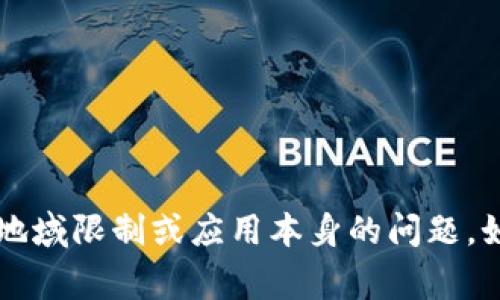 关于“tokenim为什么下载不了”的问题，可能会有多种原因导致下载失败。下面是一些常见的原因和解决办法。

1. 应用商店问题
如果你是在手机的应用商店（如App Store或Google Play）下载tokenim，下载失败的原因可能是应用商店本身的问题。可以尝试以下几种方式来解决：
ul
  li检查网络连接是否正常，尝试切换Wi-Fi和移动数据。/li
  li确保应用商店的服务器正在正常运行，有时候服务器维护或故障也会导致下载失败。/li
  li尝试重新启动应用商店或手机。/li
/ul

2. 存储空间不足
有时候下载失败是因为设备的存储空间不足。在手机设置中检查可用存储空间，如果空间不够，可以尝试删除一些不必要的应用或文件。

3. 设备兼容性问题
确保你的设备型号和操作系统版本支持tokenim。有些应用可能只在特定版本的操作系统上运行。如果你的系统版本较低，可能需要更新手机系统。

4. 地域限制
tokenim可能在某些地区不可用，尤其是如果你在特定国家或地区下载。可以尝试使用VPN更改下载位置，看看是否可以下载。

5. 应用本身的问题
有时候下载的问题可能和tokenim本身有关，比如应用还没有正式发布或者正在进行更新。这种情况下，可以关注官方网站或社交媒体获取最新消息。

6. 安全设置
有些用户可能在手机上开启了安全设置，限制了从第三方来源下载应用。如果你是从非官方渠道下载，确保在设置中允许安装未知来源的应用。

7. 其他帮助手段
如果以上方法都无效，你还可以尝试以下方式：
ul
  li联系tokenim的客服支持，获取专业的解决方案。/li
  li访问相关论坛或社区，看看其他用户是否遇到类似问题以及他们的解决方案。/li
/ul

总结
下载tokenim遇到问题时，首先要考虑网络、存储、设备兼容性等基础因素。然后，确认是否有地域限制或应用本身的问题。如果仍然无法解决，最好寻求官方的帮助。希望这些信息能帮助到你，顺利下载到所需的应用！