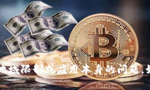 关于“tokenim为什么下载不了”的问题，可能会有多种原因导致下载失败。下面是一些常见的原因和解决办法。

1. 应用商店问题
如果你是在手机的应用商店（如App Store或Google Play）下载tokenim，下载失败的原因可能是应用商店本身的问题。可以尝试以下几种方式来解决：
ul
  li检查网络连接是否正常，尝试切换Wi-Fi和移动数据。/li
  li确保应用商店的服务器正在正常运行，有时候服务器维护或故障也会导致下载失败。/li
  li尝试重新启动应用商店或手机。/li
/ul

2. 存储空间不足
有时候下载失败是因为设备的存储空间不足。在手机设置中检查可用存储空间，如果空间不够，可以尝试删除一些不必要的应用或文件。

3. 设备兼容性问题
确保你的设备型号和操作系统版本支持tokenim。有些应用可能只在特定版本的操作系统上运行。如果你的系统版本较低，可能需要更新手机系统。

4. 地域限制
tokenim可能在某些地区不可用，尤其是如果你在特定国家或地区下载。可以尝试使用VPN更改下载位置，看看是否可以下载。

5. 应用本身的问题
有时候下载的问题可能和tokenim本身有关，比如应用还没有正式发布或者正在进行更新。这种情况下，可以关注官方网站或社交媒体获取最新消息。

6. 安全设置
有些用户可能在手机上开启了安全设置，限制了从第三方来源下载应用。如果你是从非官方渠道下载，确保在设置中允许安装未知来源的应用。

7. 其他帮助手段
如果以上方法都无效，你还可以尝试以下方式：
ul
  li联系tokenim的客服支持，获取专业的解决方案。/li
  li访问相关论坛或社区，看看其他用户是否遇到类似问题以及他们的解决方案。/li
/ul

总结
下载tokenim遇到问题时，首先要考虑网络、存储、设备兼容性等基础因素。然后，确认是否有地域限制或应用本身的问题。如果仍然无法解决，最好寻求官方的帮助。希望这些信息能帮助到你，顺利下载到所需的应用！