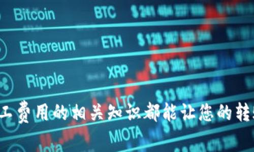 在区块链网络中，转账过程通常需要支付一定的费用，这种费用通常被称为“矿工费”或“交易费”。对于使用Tokenim等数字资产转账的用户来说，了解矿工费的构成及其重要性是相当必要的。下面，我将为您详细介绍这个话题。

什么是矿工费？
矿工费是区块链网络中为了激励矿工（或称为验证者）进行交易验证和区块生成而设置的费用。在比特币、以太坊等区块链网络中，每笔交易都会附带一笔小额的费用，这笔费用会直接支付给处理交易的矿工。当用户进行转账时，为了确保交易被迅速处理，通常需要根据网络的拥堵情况选择合适的矿工费。

Tokenim转账的矿工费结构
对于Tokenim平台上的转账，矿工费的结构通常取决于多种因素，包括但不限于：
ul
    listrong网络拥堵程度：/strong当网络交易量大时，用户需要支付更高的矿工费以获取更快的处理速度。/li
    listrong交易大小：/strong某些交易比其他交易更复杂，需要更多的计算资源。这类交易的矿工费自然会更高。/li
    listrong选择的优先级：/strong用户可以在钱包中选择不同的费率，通常较高的费用能确保交易更快得到确认。/li
/ul

如何计算和矿工费？
在Tokenim转账中，用户需要根据网络情况来选择合适的矿工费。以下是几种常用的方法来计算和矿工费：
ul
    listrong使用钱包自带的费率建议：/strong大部分钱包都会根据当前网络状态提供建议的矿工费用，让用户更容易选择。/li
    listrong查看区块链浏览器：/strong通过区块链浏览器可以实时查看当前的网络状态和交易费用，这能帮助用户决策。/li
    listrong定时交易：/strong如果不是紧急的交易，可以选择在网络不拥堵时进行转账，通常能节省矿工费。/li
/ul

矿工费的重要性
支付矿工费的意义不仅在于能够促进交易的快速处理，更在于其对整个区块链生态的价值支持。矿工费是推动区块链网络运行的重要经济模型之一，矿工依靠这些费用来维持设备运行和网络安全。因此，理解和合理支付矿工费，有助于用户在区块链网络中顺利进行交易。

常见问题解答
h41. Tokenim的矿工费如何查看？/h4
在Tokenim钱包中，每次转账时都会显示当前的建议矿工费用，用户可以根据需要进行调整。

h42. 如果我不支付矿工费会发生什么？/h4
如果在转账时不支付矿工费，系统将无法处理您的交易，交易也不会进入区块链。

h43. 矿工费可以退还吗？/h4
矿工费一旦支付通常是无法退还的，即使交易未被处理，费用也不会返还给用户。

总之，理解Tokenim中的矿工费对于每一个用户而言都是非常重要的。无论是初次使用加密货币的用户，还是有一定经验的老手，掌握矿工费用的相关知识都能让您的转账过程更加顺利。希望这篇文章能帮助你更好地理解和使用Tokenim进行转账！