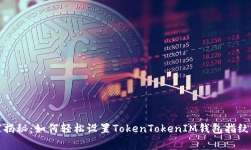 《独家揭秘：如何轻松设置TokenTokenIM钱包指纹认证》
