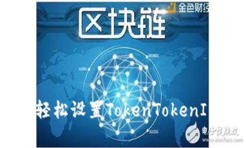 《独家揭秘：如何轻松设置TokenTokenIM钱包指纹认证》