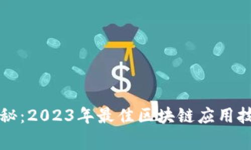 专家独家揭秘：2023年最佳区块链应用技术软件秘诀