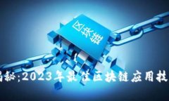 专家独家揭秘：2023年最佳