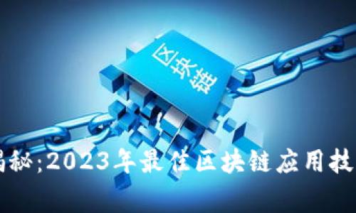 专家独家揭秘：2023年最佳区块链应用技术软件秘诀