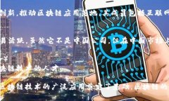 区块链技术在近年来得到