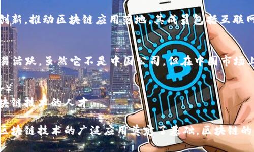 区块链技术在近年来得到了迅速发展，吸引了大量的创业团队和研究机构。以下是一些在中国比较知名的区块链团队和公司，它们在区块链技术的研发、应用和推广方面都做出了显著贡献：

### 1. 蚂蚁区块链（Ant Blockchain）
蚂蚁区块链是阿里巴巴旗下蚂蚁金服的区块链技术团队，专注于区块链技术在金融、供应链、跨境支付等领域的应用。其区块链产品已经被广泛应用于各个行业，尤其是在数字资产管理和智能合约方面。

### 2. 京东数字科技（JD Digits）
作为京东集团的科技子公司，京东数字科技在区块链技术上也有着深入的研究。其团队致力于将区块链应用于物流、金融服务等多个领域，提高运营效率和透明度。

### 3. 火币（Huobi）
火币是一家全球领先的数字资产交易平台，其也拥有自己的区块链研究团队，致力于探索区块链技术在金融行业的应用，推动数字资产的合规和安全管理。

### 4. 币安（Binance）
币安是全球著名的加密货币交易所，币安的技术团队在区块链技术、加密算法及相关金融产品开发方面具有很高的专业水平。他们在全球范围内推动区块链的生态建设。

### 5. NEO（小蚁）
NEO是一个开源的区块链项目，其目标是构建“智能经济”。NEO团队一直致力于让数字资产变得更加容易被使用，促进数字身份的管理和数字资产的互操作性。

### 6. Ripple中国
虽然Ripple最初是一家美国公司，但它在中国市场上也发展迅速。Ripple团队专注于跨境支付解决方案，利用区块链技术提升传统金融体系的效率。

### 7. 以太坊中国社区（Ethereum Community China）
以太坊是全球最大的智能合约平台之一，其中国社区积极推动以太坊技术的普及和应用，组织技术交流与开发者大会，促进以太坊在中国的发展。

### 8. 区块链技术联盟（Blockchain Technology Alliance）
这是一个由多个企业和机构组成的联盟，旨在推动区块链技术的发展，分享技术创新，推动区块链应用落地。其成员包括互联网公司、金融机构以及研究院所。

### 9. Tether（USDT）团队
Tether团队致力于为用户提供稳定的加密资产，其开发的USDT在全球范围内交易活跃。虽然它不是中国公司，但在中国市场上有着广泛的影响。

### 10. 分布式技术研究中心（Distributed Technology Research Center）
这个研究中心专注于区块链技术的基础研究，并与多个高校及企业合作，培育区块链技术的人才。

这些团队在区块链技术的不同应用领域表现出色，不仅推动了技术的发展，还为区块链技术的广泛应用奠定了基础。区块链的未来依然充满潜力，相信随着技术的不断成熟，会有更多的团队和项目涌现出来。