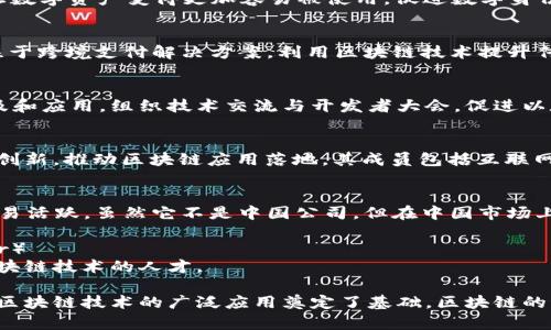 区块链技术在近年来得到了迅速发展，吸引了大量的创业团队和研究机构。以下是一些在中国比较知名的区块链团队和公司，它们在区块链技术的研发、应用和推广方面都做出了显著贡献：

### 1. 蚂蚁区块链（Ant Blockchain）
蚂蚁区块链是阿里巴巴旗下蚂蚁金服的区块链技术团队，专注于区块链技术在金融、供应链、跨境支付等领域的应用。其区块链产品已经被广泛应用于各个行业，尤其是在数字资产管理和智能合约方面。

### 2. 京东数字科技（JD Digits）
作为京东集团的科技子公司，京东数字科技在区块链技术上也有着深入的研究。其团队致力于将区块链应用于物流、金融服务等多个领域，提高运营效率和透明度。

### 3. 火币（Huobi）
火币是一家全球领先的数字资产交易平台，其也拥有自己的区块链研究团队，致力于探索区块链技术在金融行业的应用，推动数字资产的合规和安全管理。

### 4. 币安（Binance）
币安是全球著名的加密货币交易所，币安的技术团队在区块链技术、加密算法及相关金融产品开发方面具有很高的专业水平。他们在全球范围内推动区块链的生态建设。

### 5. NEO（小蚁）
NEO是一个开源的区块链项目，其目标是构建“智能经济”。NEO团队一直致力于让数字资产变得更加容易被使用，促进数字身份的管理和数字资产的互操作性。

### 6. Ripple中国
虽然Ripple最初是一家美国公司，但它在中国市场上也发展迅速。Ripple团队专注于跨境支付解决方案，利用区块链技术提升传统金融体系的效率。

### 7. 以太坊中国社区（Ethereum Community China）
以太坊是全球最大的智能合约平台之一，其中国社区积极推动以太坊技术的普及和应用，组织技术交流与开发者大会，促进以太坊在中国的发展。

### 8. 区块链技术联盟（Blockchain Technology Alliance）
这是一个由多个企业和机构组成的联盟，旨在推动区块链技术的发展，分享技术创新，推动区块链应用落地。其成员包括互联网公司、金融机构以及研究院所。

### 9. Tether（USDT）团队
Tether团队致力于为用户提供稳定的加密资产，其开发的USDT在全球范围内交易活跃。虽然它不是中国公司，但在中国市场上有着广泛的影响。

### 10. 分布式技术研究中心（Distributed Technology Research Center）
这个研究中心专注于区块链技术的基础研究，并与多个高校及企业合作，培育区块链技术的人才。

这些团队在区块链技术的不同应用领域表现出色，不仅推动了技术的发展，还为区块链技术的广泛应用奠定了基础。区块链的未来依然充满潜力，相信随着技术的不断成熟，会有更多的团队和项目涌现出来。