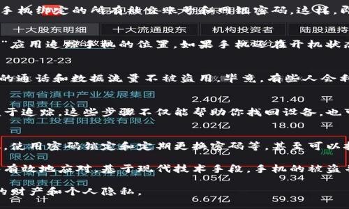 手机被盗后能否继续使用主要取决于几个因素，包括手机的品牌、型号以及系统的安全设置。以下我们来详细分析一下这个问题。

一、被盗后手机的状态
首先，我们需要知道被盗的手机如果处于关机状态，它是无法被使用的，至少在没有足够技术手段的情况下。如果偷盗者尝试开机，通常手机会要求输入密码或解锁方式。如果你的手机设置了强密码、指纹识别或面部识别等安全功能，那么击中这道关卡并不容易。

二、手机的操作系统安全性
在当前市面上的主流手机中，iOS（如iPhone）和Android（如Samsung、Huawei等）都有各自的安全机制。比如，苹果的“查找我的iPhone”功能，可以远程锁定你的设备，防止他人使用。而许多Android手机也搭载了类似的功能（如Google找回我的设备）来追踪和锁定手机。

三、如何保护个人信息
说真的，手机里通常会存有大量个人信息。如果手机被盗，尽快采取措施是非常必要的。比如，你可以迅速更改与手机绑定的所有社交账号和网银密码。这样，即使手机被盗，偷盗者也无法轻易获取你的私人财务信息。

四、锁定与追踪手机
如果你发现手机被盗，第一时间可以尝试使用手机自带的查找功能。例如，对于iPhone用户，可以通过“查找我的”应用追踪手机的位置。如果手机还在开机状态，你可以选择播放声音、锁定手机甚至清除数据。

五、联系运营商
当你确认手机丢失后，及时联系你的网络运营商也是很关键的。他们可以帮助你暂停SIM卡的服务，从而保护你的通话和数据流量不被盗用。毕竟，有些人会利用 stolen 设备来进行一些不法行为，比如诈骗等。

六、报案和保险理赔
如果你有手机保险，这时候可能值得去申请理赔。向警方报案也是一个有效的手段，必须提供序列号等信息以便于追踪。这些步骤不仅能帮助你找回设备，也可以在一定程度上保护你今后的权益。

七、未来的预防措施
为了减少今后手机被盗的风险，建议用户采取一系列的安全防护措施。比如，在公共场所尽量不长时间放置手机，使用密码锁定和定期更换密码等。甚至可以投资一些额外的防盗贴膜，这样既能保护手机，也能在一定程度上防止被盗。

总之，被盗后手机的使用问题不仅与设备本身的安全机制有关，更与用户的及时反应和处置措施相关。如果能够有效地应对，基于现代技术手段，手机的被盗并不意味着个人信息的完全泄露！ 

当然，这也是一个提醒我们要更加关注个人信息安全的故事。未来的路上，我们都要时刻保持警惕，保护好自己的财产和个人隐私。