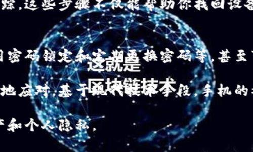 手机被盗后能否继续使用主要取决于几个因素，包括手机的品牌、型号以及系统的安全设置。以下我们来详细分析一下这个问题。

一、被盗后手机的状态
首先，我们需要知道被盗的手机如果处于关机状态，它是无法被使用的，至少在没有足够技术手段的情况下。如果偷盗者尝试开机，通常手机会要求输入密码或解锁方式。如果你的手机设置了强密码、指纹识别或面部识别等安全功能，那么击中这道关卡并不容易。

二、手机的操作系统安全性
在当前市面上的主流手机中，iOS（如iPhone）和Android（如Samsung、Huawei等）都有各自的安全机制。比如，苹果的“查找我的iPhone”功能，可以远程锁定你的设备，防止他人使用。而许多Android手机也搭载了类似的功能（如Google找回我的设备）来追踪和锁定手机。

三、如何保护个人信息
说真的，手机里通常会存有大量个人信息。如果手机被盗，尽快采取措施是非常必要的。比如，你可以迅速更改与手机绑定的所有社交账号和网银密码。这样，即使手机被盗，偷盗者也无法轻易获取你的私人财务信息。

四、锁定与追踪手机
如果你发现手机被盗，第一时间可以尝试使用手机自带的查找功能。例如，对于iPhone用户，可以通过“查找我的”应用追踪手机的位置。如果手机还在开机状态，你可以选择播放声音、锁定手机甚至清除数据。

五、联系运营商
当你确认手机丢失后，及时联系你的网络运营商也是很关键的。他们可以帮助你暂停SIM卡的服务，从而保护你的通话和数据流量不被盗用。毕竟，有些人会利用 stolen 设备来进行一些不法行为，比如诈骗等。

六、报案和保险理赔
如果你有手机保险，这时候可能值得去申请理赔。向警方报案也是一个有效的手段，必须提供序列号等信息以便于追踪。这些步骤不仅能帮助你找回设备，也可以在一定程度上保护你今后的权益。

七、未来的预防措施
为了减少今后手机被盗的风险，建议用户采取一系列的安全防护措施。比如，在公共场所尽量不长时间放置手机，使用密码锁定和定期更换密码等。甚至可以投资一些额外的防盗贴膜，这样既能保护手机，也能在一定程度上防止被盗。

总之，被盗后手机的使用问题不仅与设备本身的安全机制有关，更与用户的及时反应和处置措施相关。如果能够有效地应对，基于现代技术手段，手机的被盗并不意味着个人信息的完全泄露！ 

当然，这也是一个提醒我们要更加关注个人信息安全的故事。未来的路上，我们都要时刻保持警惕，保护好自己的财产和个人隐私。