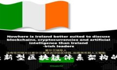 专家解析：新型区块链体