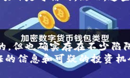 区块链技术的普及让许多人对加密货币和相关项目产生了浓厚的兴趣，但与此同时，也出现了不少骗局。以下是一些常见的区块链骗局，帮助你识别和避免陷阱。

### 1. 虚假ICO（首次代币发行）
ICO是一种通过出售新发行的代币募集资金的方法，自比特币崛起以来，许多创业公司利用这一方式吸引投资。然而，恶意项目或虚假ICO层出不穷，它们通常会在没有实际产品或技术基础的情况下筹集资金。
例如，一些诈骗团队会创建看似合法的网站，发布虚假的白皮书，并通过炒作吸引投资者。当筹款成功后，项目团队可能会消失，投资者则面临巨额损失。

### 2. 鱼叉攻击
鱼叉攻击（Spear Phishing）是一种通过伪装成可信任的实体来获取用户敏感信息的技术。在区块链领域，诈骗者可能会伪造钱包服务提供商、交易所或知名项目团队的邮件，诱使用户点击恶意链接或下载恶意软件。
这种攻击往往非常隐蔽，因此用户必须保持警觉。切勿随意点击不明链接，也要核实发件人的身份。

### 3.  Ponzi骗局
Ponzi骗局是一种老掉牙的欺诈方式，承诺高额回报来吸引投资者。最大的欺诈者会把新投资者的资金支付给早期投资者，给人一种“这个项目很赚钱”的假象。一旦新投资者人数减少，骗局就会崩溃。
在区块链领域，一些以“高收益投资”为诱饵的项目实际上是Ponzi骗局，用户需要谨慎对待所谓的“投资回报”。

### 4. 假钱包和钓鱼网站
区块链用户需要使用电子钱包来存储他们的加密货币，但市场上也充斥着许多虚假的电子钱包和钓鱼网站。诈骗者可能会开发看似正规的钱包应用，诱骗用户输入私钥，从而窃取他们的资产。
用户在下载电子钱包应用时，应优先选择官方网站或知名平台，确保应用的真实性。

### 5. 不真实的交易所
随着加密货币交易的火爆，许多新的交易所应运而生。然而，某些交易所可能实际上是用于欺诈的平台。它们可能通过操纵交易量或隐藏交易费用等方式来骗取用户的资金。一旦用户存入资金，这些交易所可能会关闭，带走用户的资产。
在选择交易所时，建议参考社区评价和用户反馈，确保选择信誉良好的平台进行交易。

### 6. 伪装成知名品牌的诈骗
有些诈骗者会伪装成、或利用知名品牌的名义进行欺诈。例如，他们可能会宣称与某个大型科技公司合作，推出新的区块链项目。
用户在投资时，一定要调查项目方的背景和真实性，避免被虚假认知所引导。

### 7. 虚假的社群和社交媒体骗局
在社交媒体上，经常会看到一些关于“免费赠币”或“投资赚钱”的帖子，声称只需简单的几步就能获得丰厚的回报。这些帖子往往是骗局，目的是诱导用户提供个人信息或资金。
用户应该保持理智，对于任何“太好而不真实”的事情要提高警惕，避免上当受骗。

### 8. 空投骗局
空投（Airdrop）是一种推广方式，通过向用户免费分发代币来增加项目的知名度。然而，有些空投骗局会要求用户提供私钥或其他敏感信息，以此来获取资金。实际上，正品空投不会要求用户提供敏感信息。
在参与空投时，一定要确认项目的合法性，不要轻易分享个人信息。

### 9. 高收益矿池
一些平台可能会宣称他们的矿池能提供高于市场平均水平的收益，以此吸引用户投资。但事实上，这些矿池有可能是利用用户资金为新用户支付收益的Ponzi骗局。
用户在选择投资项目时，一定要仔细评估风险，切勿盲目追求收益。

### 10. SWOT骗局（假冒技术审计）
一些诈骗项目可能会伪造技术审计报告，声称经过了权威公司的审计。用户看到这些审计报告后，会认为项目是可信的。然而，这些报告很可能是伪造的，实际上并没有经过任何正规的审计流程。
在投资前应仔细 research项目信息，确认是否有第三方独立审核，并避免仅凭外界表象做出决策。

### 总结
在区块链的世界中，识别骗局是每个投资者必须具备的能力。尽管许多区块链项目和加密货币都是合法的，但也确实存在不少陷阱和诈骗。在进行投资时，一定要保持高度的警觉，仔细研究项目的背景，确保自己不会成为骗局的受害者。
当然，也可以通过加入社区、参与讨论、咨询专业人士来增强自己对区块链的了解。务必避免轻信未经验证的信息和可疑的投资机会，确保自己的资金安全。