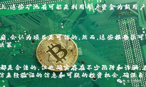 区块链技术的普及让许多人对加密货币和相关项目产生了浓厚的兴趣，但与此同时，也出现了不少骗局。以下是一些常见的区块链骗局，帮助你识别和避免陷阱。

### 1. 虚假ICO（首次代币发行）
ICO是一种通过出售新发行的代币募集资金的方法，自比特币崛起以来，许多创业公司利用这一方式吸引投资。然而，恶意项目或虚假ICO层出不穷，它们通常会在没有实际产品或技术基础的情况下筹集资金。
例如，一些诈骗团队会创建看似合法的网站，发布虚假的白皮书，并通过炒作吸引投资者。当筹款成功后，项目团队可能会消失，投资者则面临巨额损失。

### 2. 鱼叉攻击
鱼叉攻击（Spear Phishing）是一种通过伪装成可信任的实体来获取用户敏感信息的技术。在区块链领域，诈骗者可能会伪造钱包服务提供商、交易所或知名项目团队的邮件，诱使用户点击恶意链接或下载恶意软件。
这种攻击往往非常隐蔽，因此用户必须保持警觉。切勿随意点击不明链接，也要核实发件人的身份。

### 3.  Ponzi骗局
Ponzi骗局是一种老掉牙的欺诈方式，承诺高额回报来吸引投资者。最大的欺诈者会把新投资者的资金支付给早期投资者，给人一种“这个项目很赚钱”的假象。一旦新投资者人数减少，骗局就会崩溃。
在区块链领域，一些以“高收益投资”为诱饵的项目实际上是Ponzi骗局，用户需要谨慎对待所谓的“投资回报”。

### 4. 假钱包和钓鱼网站
区块链用户需要使用电子钱包来存储他们的加密货币，但市场上也充斥着许多虚假的电子钱包和钓鱼网站。诈骗者可能会开发看似正规的钱包应用，诱骗用户输入私钥，从而窃取他们的资产。
用户在下载电子钱包应用时，应优先选择官方网站或知名平台，确保应用的真实性。

### 5. 不真实的交易所
随着加密货币交易的火爆，许多新的交易所应运而生。然而，某些交易所可能实际上是用于欺诈的平台。它们可能通过操纵交易量或隐藏交易费用等方式来骗取用户的资金。一旦用户存入资金，这些交易所可能会关闭，带走用户的资产。
在选择交易所时，建议参考社区评价和用户反馈，确保选择信誉良好的平台进行交易。

### 6. 伪装成知名品牌的诈骗
有些诈骗者会伪装成、或利用知名品牌的名义进行欺诈。例如，他们可能会宣称与某个大型科技公司合作，推出新的区块链项目。
用户在投资时，一定要调查项目方的背景和真实性，避免被虚假认知所引导。

### 7. 虚假的社群和社交媒体骗局
在社交媒体上，经常会看到一些关于“免费赠币”或“投资赚钱”的帖子，声称只需简单的几步就能获得丰厚的回报。这些帖子往往是骗局，目的是诱导用户提供个人信息或资金。
用户应该保持理智，对于任何“太好而不真实”的事情要提高警惕，避免上当受骗。

### 8. 空投骗局
空投（Airdrop）是一种推广方式，通过向用户免费分发代币来增加项目的知名度。然而，有些空投骗局会要求用户提供私钥或其他敏感信息，以此来获取资金。实际上，正品空投不会要求用户提供敏感信息。
在参与空投时，一定要确认项目的合法性，不要轻易分享个人信息。

### 9. 高收益矿池
一些平台可能会宣称他们的矿池能提供高于市场平均水平的收益，以此吸引用户投资。但事实上，这些矿池有可能是利用用户资金为新用户支付收益的Ponzi骗局。
用户在选择投资项目时，一定要仔细评估风险，切勿盲目追求收益。

### 10. SWOT骗局（假冒技术审计）
一些诈骗项目可能会伪造技术审计报告，声称经过了权威公司的审计。用户看到这些审计报告后，会认为项目是可信的。然而，这些报告很可能是伪造的，实际上并没有经过任何正规的审计流程。
在投资前应仔细 research项目信息，确认是否有第三方独立审核，并避免仅凭外界表象做出决策。

### 总结
在区块链的世界中，识别骗局是每个投资者必须具备的能力。尽管许多区块链项目和加密货币都是合法的，但也确实存在不少陷阱和诈骗。在进行投资时，一定要保持高度的警觉，仔细研究项目的背景，确保自己不会成为骗局的受害者。
当然，也可以通过加入社区、参与讨论、咨询专业人士来增强自己对区块链的了解。务必避免轻信未经验证的信息和可疑的投资机会，确保自己的资金安全。