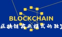 专家揭秘：区块链商业模