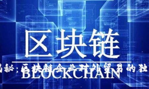 专家揭秘：区块链企业对外贸易的独家秘诀