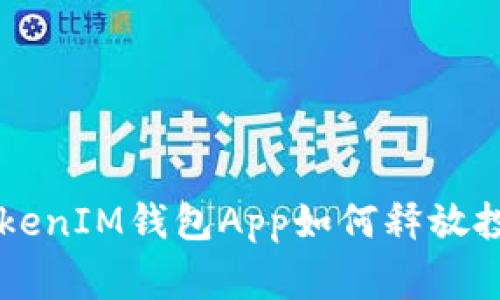 专家揭秘：TokenTokenIM钱包App如何释放投资潜力的独家秘诀