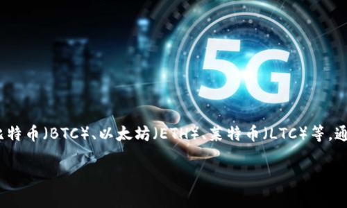 目前，Tokenim 钱包支持多种加密货币，具体的币种数量会随着市场的变化和平台的发展而有所不同。常见的加密货币，如比特币（BTC）、以太坊（ETH）、莱特币（LTC）等，通常都会被支持。为了获取最准确的币种列表，建议你访问 Tokenim 的官方网站或查阅他们的官方公告，以了解最新的信息。

如果你有特定的币种想要了解，或者希望了解关于 Tokenim 钱包的更多功能和使用方法，可以随时问我！