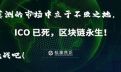    揭秘区块链尾单骗局：