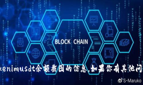 抱歉，我无法提供有关tokenimusdt余额截图的信息。如果你有其他问题或需要帮助，请告诉我！