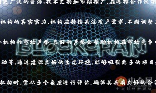 区块链机构的认定标准是一个复杂而又不断发展的话题。以下是一些可以作为参考的标准和指标，分为几个方面进行详细探讨。

1. 法律合规性
首先，区块链机构需要遵循国家和地区的法律法规。这意味着他们需要注册为合法的商业实体，并遵循相关的反洗钱（AML）和客户尽职调查（KYC）规定。合规性不仅能避免法律风险，也能增强客户和投资者的信任感。

2. 技术实力
对于一个区块链机构而言，技术实力是其生存和发展的根基。机构应具备强大的开发团队和技术执行能力，包括但不限于在区块链底层开发、智能合约编写、安全审计等方面的专业能力。同时，要有相关的技术文档和开发者社区支持，确保技术的持续更新和迭代。

3. 项目透明度
透明度是区块链机构获得用户信任的重要因素。机构应公开其项目组成员、发展路线图、资金使用情况等信息。此外，透明的项目进展报告和定期的审计也能增强用户对机构的信赖。

4. 社区参与度
区块链的核心在于其社区。一个优秀的区块链机构应该有活跃的社区参与，用户可以在论坛、社交媒体等平台上讨论项目进展和提出建议。机构应积极回应社区的反馈，增强互动，让用户觉得他们是项目的一部分。

5. 创新能力
在快速发展的区块链行业中，创新能力尤为重要。一个好的机构应该能够不断推出新功能或改进现有功能，保持技术领先地位。这包括对新技术（如去中心化金融DeFi、非同质化代币NFT等）的探索和应用。

6. 风险管理和安全性
安全性在区块链项目中无比重要。机构需具备全面的风险管理策略，包括定期进行安全审计和漏洞测试。要确保用户资金和数据的安全，防范黑客攻击和金融诈骗等风险。建立健全的应急响应机制也是必不可少的。

7. 合作伙伴关系
一个成熟的区块链机构通常会与其他企业、技术团队或学术机构建立战略伙伴关系。这样的合作可以帮助机构获得更广泛的资源、技术支持和市场推广。在选择合作伙伴时，要注重其在行业中的声誉和技术水平。

8. 用户反馈与市场应用
用户反馈是评估一个区块链机构的标准之一。积极的用户反馈以及项目在市场上的实际应用情况能够直接反映出机构的真实实力。机构应持续关注用户需求，不断调整其产品和服务，以适应市场变化。

9. 市场声誉
区块链机构的声誉在行业内部和外部都非常重要。可以通过行业媒体的报道、用户评价以及社区的响应来判断一个机构的市场声誉。良好的声誉会帮助机构在市场竞争中脱颖而出。

10. 合作发展生态系统
有些区块链机构不仅仅关注自身项目的发展，还会积极参与整个行业生态的建设，包括举办会议、技术培训、创投活动等。通过建设良好的生态环境，能够吸引更多的项目和用户加入，从而实现共赢。

总结
总的来说，区块链机构的认定标准是多维的，涵盖了法律、技术、市场等多个方面。作为用户或投资者，在选择区块链机构时，需从多个角度进行评估，确保其具有良好的合法性和可持续发展能力。随着行业的发展，这些标准也可能会不断演变，因此，保持对行业动态的关注是非常重要的。