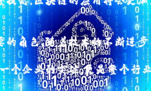 环球集团布局区块链项目概述
环球集团，作为一个在国际上备受瞩目的企业，近年来将目光瞄准了区块链技术。这项技术因其安全性、去中心化及透明性等特性，正在全球范围内引发一场革命。环球集团希望通过区块链的应用，提升自身的业务效率，并为客户提供更为安全及便捷的服务。

环球集团区块链项目的背景
区块链自比特币诞生以来，逐渐成为许多企业技术转型的重要部分。环球集团意识到，未来的商业环境将会更加依赖数字货币和区块链技术，因此在这一领域进行布局，可以帮助企业在激烈的市场竞争中抢占先机。

主要项目及应用
1. **数字资产管理平台**: 环球集团计划打造一个数字资产管理平台，允许客户安全地管理和交易各种数字资产。通过区块链技术的加密机制，客户的资产安全得到了极大的保障。
2. **供应链透明化**: 供应链是全球贸易中至关重要的一环，环球集团正在实施一项区块链项目，以实现供应链数据的透明化和可追溯性。这样可以减少 fraud 和提高效率。
3. **智能合同**: 环球集团还在探索使用智能合同的可能性，通过区块链自动执行合同条款，减少人为干预，降低交易成本，提升效率。

实施区块链项目的挑战
尽管区块链技术具有诸多优势，但在实施过程中，环球集团也面临多重挑战。
首先，技术的复杂性让一些团队难以迅速上手。其次，区块链的监管政策尚不明确，可能会影响项目的推广。此外，市场上的竞争对手也在加紧布局，环球集团需要不断创新，才能保持领先地位。

未来展望
展望未来，环球集团希望通过不断推进区块链项目，进一步提升服务质量与效率。随着技术的成熟和用户的接受度提高，区块链的应用将会更加广泛，环球集团有望在其中占据一席之地。

总结
总的来说，环球集团的区块链项目布局是非常值得期待的，未来几年，区块链可能会在公司的运营中扮演更为重要的角色。随着技术的不断进步与市场环境的变化，我们有理由相信，环球集团能够在区块链领域实现其战略目标。

了解更多内容，您可以留意环球集团的官方网站和相关新闻动态，跟随他们的步伐，及时获取最新信息。这不仅是一个企业的突破，更是整个行业未来发展的方向。希望我们都能在这场技术革命中找到自己的位置，享受数字化带来的便利和机遇！