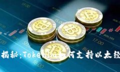 专家独家揭秘：Tokenim如何