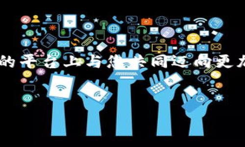 Tokenim迁移已完成公告

亲爱的Tokenim社区成员，

我们非常高兴地向大家宣布，Tokenim的迁移工作已经顺利完成！这一重要里程碑代表着我们在发展过程中向前迈出了关键的一步，感谢每一位支持者在这段旅程中的耐心和信任。

迁移的重要性

在加密货币发展的快速潮流中，技术和市场需求不断变化。Tokenim的迁移旨在提升我们的技术基础设施，使其更具可扩展性和安全性。通过这次迁移，我们将能够提供更流畅的用户体验，更强大的功能，以及更高的安全保障。

新特性和优势

在迁移完成后，Tokenim将引入一系列新特性，包括：

ul
    li**更高的交易速度**：通过智能合约的执行效率，用户将体验到更快速的交易处理。/li
    li**增强的安全性**：我们采用了最新的加密技术，以保护用户资产免受潜在威胁。/li
    li**新的用户界面**：我们的平台界面经过重新设计，以更加直观和友好的方式满足用户需求。/li
    li**更多的支持货币**：新平台将支持更多种类的数字资产，提升交易的灵活性。/li
/ul

迁移过程中的帮助和支持

在迁移过程中，我们也为用户提供了全面的支持服务。我们的客服团队随时待命，为用户解答疑问并协助解决迁移过程中的任何问题。

下一步该做什么？

迁移完成后，用户需要做一些简单的步骤来适应新的平台：

ul
    li**登录新平台**：请使用您的原始账户信息登录新的Tokenim平台。/li
    li**检查资产**：确认您的资产是否安全地迁移到新的平台中。/li
    li**更新安全设置**：我们建议用户更新安全设置，例如更改密码或启用两步验证。/li
/ul

结束语

感谢大家的支持与理解，Tokenim团队将继续致力于为用户提供最佳的服务和体验。我们期待在新的平台上与您共同迈向更加美好的未来！如果您有任何问题或反馈，请随时与我们联系。

祝好，
Tokenim团队