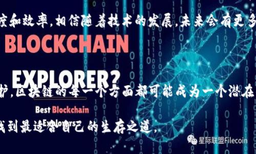 区块链技术作为一种创新的数据存储和传输方式，近年来受到了广泛关注，尤其是在金融、供应链管理、医疗健康等多个领域。然而，尽管区块链在许多方面具有革命性的潜力，但它也存在一些致命的弱点。接下来，我们就具体来看区块链的一些致命弱点以及这些弱点可能带来的影响。

1. 交易速度和可扩展性问题

说到区块链，很多人第一个想到的就是比特币。比特币在其最初的设计中并没有考虑到大规模用户使用的需求，导致了它在交易速度和网络拥堵方面的显著劣势。当大量用户同时进行交易时，网络的处理速度会显著下降。比如说，有时你可能会发现比特币交易需要几分钟甚至更长的时间才能被确认，这显然不是一个高效的系统。

除此之外，区块链的可扩展性问题也值得关注。在以太坊网络上，当很多dApp（去中心化应用）同时运行时，交易容量会受到限制，这直接导致了手续费的飙升。很多用户在使用时不得不选择付出更高的费用来加快交易处理速度，这样一来，不仅影响了用户体验，还可能让普通用户在使用数字货币的过程中望而却步。

2. 安全性与51%攻击

虽然区块链被称赞为高度安全的技术，但它并非毫无漏洞。最著名的就是51%攻击。当一个或多个实体掌握了区块链网络中超过50%的计算能力时，他们可以控制网络的交易验证和记录。这意味着他们可以进行双重支付，或是阻止其他交易的确认。

这并不是说51%攻击永远都能实现，但在某些小型区块链网络中，由于矿工数量和算力相对较少，这种攻击的可能性会增大。历史上也曾发生过一些加密货币遇到此类攻击，从而导致用户资金损失和市场信任危机。

3. 智能合约的缺陷与漏洞

智能合约是区块链技术的另一大亮点，其拥有自动执行和自我验证的能力，可以显著提高交易效率和安全性。然而，智能合约开发不当会带来致命的后果。由于智能合约在区块链上是不可更改的，如果合约代码中存在漏洞或逻辑错误，攻击者可能会利用这些缺陷进行恶意操作。

例如，著名的“DAO攻击”事件就是由于智能合约的安全性问题，导致黑客利用合约中的漏洞转移了大量以太币。这种损失不仅让投资者面临风险，也让公众对区块链的安全性产生了怀疑。因此，在编写智能合约时，开发者需要非常小心，确保代码经过充分测试与审计。

4. 数据隐私与透明性冲突

区块链的透明性是其一个重要特性，但这也带来了用户隐私保护的问题。由于区块链上的所有交易都是公开透明的，用户的身份和交易记录会被永久保留，这对于希望保护隐私的用户来说，无疑是一个巨大的挑战。

比如说，如果某人在区块链上进行了大额交易，虽然这笔交易是合法的，但其他人仍然可以轻易获得这个交易的相关信息。这就可能导致用户在未来的交易中受到不必要的怀疑，甚至影响到他们的商业活动和社会声誉。

5. 法规与合规性问题

区块链技术在快速发展的同时，往往跑在了监管的前面。许多国家和地区对于区块链和加密货币的监管政策尚未完全明确，导致了法律合规性问题的出现。例如，某些国家可能会对区块链项目施加限制或禁止，从而让相关企业面临巨大法律风险。

此外，对于涉及到金融交易的区块链项目，施行反洗钱（AML）和了解客户（KYC）等合规性要求，也可能给区块链的去中心化特性带来冲突。许多项目不断探索如何在遵循法律法规的同时，保持改善用户体验和隐私保护的平衡，这是一个亟待解决的难题。

6. 能源消耗与环境影响

提到区块链，大多数人自然会想到挖矿这个过程，尤其是比特币，这个过程需要巨大的算力支撑，因此不可避免地带来了高额的能源消耗。许多环保人士对数字货币的挖矿活动表示担忧，因为现阶段的比特币挖矿活动需要消耗差不多相当于一些国家的电力。

为了实现可持续发展，许多人开始呼吁开发更加环保的共识机制，比如权益证明（PoS）等。这种机制不仅能降低能耗，同时还能够提高网络的交易速度和效率。相信随着技术的发展，未来会有更多高效并且环保的区块链应用出现。

总结

区块链技术的出现为我们带来了诸多机遇，但与此同时也伴随着一些不可忽视的弱点和挑战。从交易速度到安全性、再到智能合约的漏洞和隐私保护，区块链的每一个方面都可能成为一个潜在的致命弱点。作为用户，我们在使用这些技术时，务必要保持警惕，了解这些潜在风险，并理性判断，才能在这个快速变化的数字世界中立于不败之地。

当然，区块链的未来依然令人期待，技术的进步与发展会让这些问题逐渐得到解决。我们需要不断学习和跟进这些变化，才能在这场数字化浪潮中，找到最适合自己的生存之道。