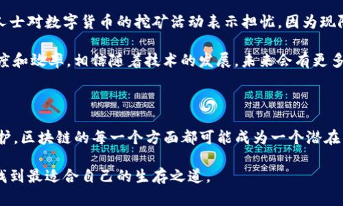 区块链技术作为一种创新的数据存储和传输方式，近年来受到了广泛关注，尤其是在金融、供应链管理、医疗健康等多个领域。然而，尽管区块链在许多方面具有革命性的潜力，但它也存在一些致命的弱点。接下来，我们就具体来看区块链的一些致命弱点以及这些弱点可能带来的影响。

1. 交易速度和可扩展性问题

说到区块链，很多人第一个想到的就是比特币。比特币在其最初的设计中并没有考虑到大规模用户使用的需求，导致了它在交易速度和网络拥堵方面的显著劣势。当大量用户同时进行交易时，网络的处理速度会显著下降。比如说，有时你可能会发现比特币交易需要几分钟甚至更长的时间才能被确认，这显然不是一个高效的系统。

除此之外，区块链的可扩展性问题也值得关注。在以太坊网络上，当很多dApp（去中心化应用）同时运行时，交易容量会受到限制，这直接导致了手续费的飙升。很多用户在使用时不得不选择付出更高的费用来加快交易处理速度，这样一来，不仅影响了用户体验，还可能让普通用户在使用数字货币的过程中望而却步。

2. 安全性与51%攻击

虽然区块链被称赞为高度安全的技术，但它并非毫无漏洞。最著名的就是51%攻击。当一个或多个实体掌握了区块链网络中超过50%的计算能力时，他们可以控制网络的交易验证和记录。这意味着他们可以进行双重支付，或是阻止其他交易的确认。

这并不是说51%攻击永远都能实现，但在某些小型区块链网络中，由于矿工数量和算力相对较少，这种攻击的可能性会增大。历史上也曾发生过一些加密货币遇到此类攻击，从而导致用户资金损失和市场信任危机。

3. 智能合约的缺陷与漏洞

智能合约是区块链技术的另一大亮点，其拥有自动执行和自我验证的能力，可以显著提高交易效率和安全性。然而，智能合约开发不当会带来致命的后果。由于智能合约在区块链上是不可更改的，如果合约代码中存在漏洞或逻辑错误，攻击者可能会利用这些缺陷进行恶意操作。

例如，著名的“DAO攻击”事件就是由于智能合约的安全性问题，导致黑客利用合约中的漏洞转移了大量以太币。这种损失不仅让投资者面临风险，也让公众对区块链的安全性产生了怀疑。因此，在编写智能合约时，开发者需要非常小心，确保代码经过充分测试与审计。

4. 数据隐私与透明性冲突

区块链的透明性是其一个重要特性，但这也带来了用户隐私保护的问题。由于区块链上的所有交易都是公开透明的，用户的身份和交易记录会被永久保留，这对于希望保护隐私的用户来说，无疑是一个巨大的挑战。

比如说，如果某人在区块链上进行了大额交易，虽然这笔交易是合法的，但其他人仍然可以轻易获得这个交易的相关信息。这就可能导致用户在未来的交易中受到不必要的怀疑，甚至影响到他们的商业活动和社会声誉。

5. 法规与合规性问题

区块链技术在快速发展的同时，往往跑在了监管的前面。许多国家和地区对于区块链和加密货币的监管政策尚未完全明确，导致了法律合规性问题的出现。例如，某些国家可能会对区块链项目施加限制或禁止，从而让相关企业面临巨大法律风险。

此外，对于涉及到金融交易的区块链项目，施行反洗钱（AML）和了解客户（KYC）等合规性要求，也可能给区块链的去中心化特性带来冲突。许多项目不断探索如何在遵循法律法规的同时，保持改善用户体验和隐私保护的平衡，这是一个亟待解决的难题。

6. 能源消耗与环境影响

提到区块链，大多数人自然会想到挖矿这个过程，尤其是比特币，这个过程需要巨大的算力支撑，因此不可避免地带来了高额的能源消耗。许多环保人士对数字货币的挖矿活动表示担忧，因为现阶段的比特币挖矿活动需要消耗差不多相当于一些国家的电力。

为了实现可持续发展，许多人开始呼吁开发更加环保的共识机制，比如权益证明（PoS）等。这种机制不仅能降低能耗，同时还能够提高网络的交易速度和效率。相信随着技术的发展，未来会有更多高效并且环保的区块链应用出现。

总结

区块链技术的出现为我们带来了诸多机遇，但与此同时也伴随着一些不可忽视的弱点和挑战。从交易速度到安全性、再到智能合约的漏洞和隐私保护，区块链的每一个方面都可能成为一个潜在的致命弱点。作为用户，我们在使用这些技术时，务必要保持警惕，了解这些潜在风险，并理性判断，才能在这个快速变化的数字世界中立于不败之地。

当然，区块链的未来依然令人期待，技术的进步与发展会让这些问题逐渐得到解决。我们需要不断学习和跟进这些变化，才能在这场数字化浪潮中，找到最适合自己的生存之道。
