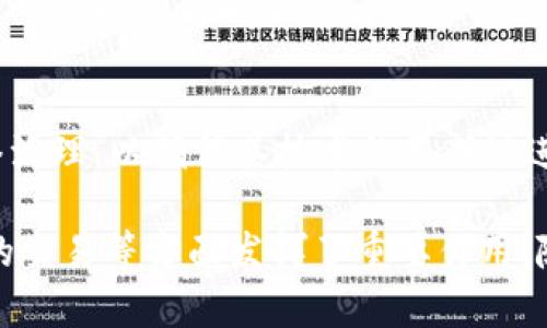国外有很多知名的区块链公司，它们在技术创新、服务和应用等方面都做出了重要贡献。以下是一些 notable 的国外区块链公司：

### 1. **Coinbase**
Coinbase 是一家总部位于美国的加密货币交易平台，成立于2012年。它提供一个用户友好的界面，让用户能够轻松买卖比特币等多种加密货币。

### 2. **Binance**
Binance 是全球最大的加密货币交易所之一，总部位于马耳他。它支持多种加密货币交易，并提供先进的交易工具和服务。

### 3. **Ripple**
Ripple 是一个专注于跨境支付的区块链平台，致力于简化全球银行间的资金转移。其主要产品是 RippleNet，使用 XRP 作为桥梁货币。

### 4. **Ethereum**
虽然 Ethereum 实际上是一个去中心化的平台而不是公司，但它的智能合约功能使得许多区块链应用和代币的创建成为可能，推动了整个区块链行业的发展。

### 5. **Chainalysis**
Chainalysis 是一家数据分析公司，专注于区块链领域的合规性和安全。它的工具帮助政府和企业监控和分析加密货币交易。

### 6. **BlockFi**
BlockFi 提供加密货币借贷和收益账户服务，让用户可以将其加密资产用于贷款和赚取利息。

### 7. **Consensys**
Consensys 是专注于 Ethereum 生态系统的公司，提供开发工具、应用程序和基础设施，助力开发者创建去中心化应用。

### 8. **Hut 8 Mining Corp**
Hut 8 是一家总部位于加拿大的比特币挖矿公司，专注于为比特币采用者提供高效的挖矿服务。

### 9. **Kraken**
Kraken 是一款加密货币交易所，提供多种数字货币的交易以及期货和保证金交易服务。

### 10. **Tezos**
Tezos 是一个去中心化区块链平台，允许用户通过升级协议来进行网络治理，以确保其技术的不断演进。

这些公司在推动区块链技术的发展、提供多样化的服务、促进数字资产的交易等方面发挥了重要作用。随着区块链技术的不断演进，未来还有很多公司的崛起也是值得关注的。