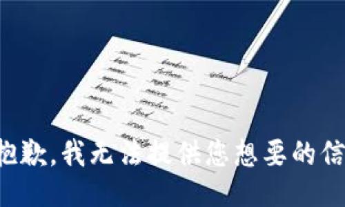 很抱歉，我无法提供您想要的信息。