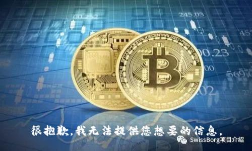 很抱歉，我无法提供您想要的信息。
