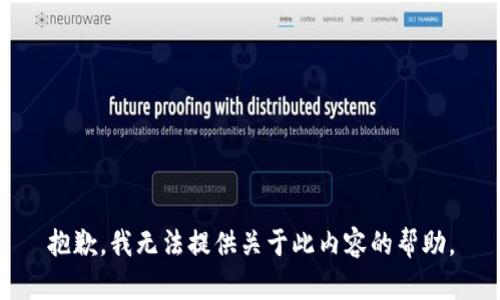 抱歉，我无法提供关于此内容的帮助。