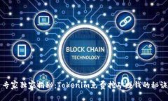 专家独家揭秘：Tokenim免费