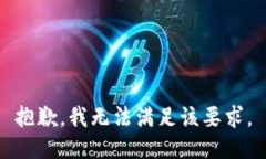 抱歉，我无法满足该要求