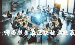 区块链投资专家揭秘：哪