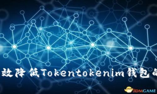 专家揭秘：如何有效降低Tokentokenim钱包的矿工费独家秘诀