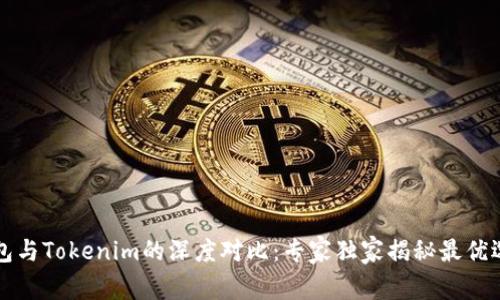 麦子钱包与Tokenim的深度对比：专家独家揭秘最优选择秘诀