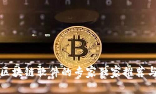 海口区块链软件的专家独家推荐与秘诀