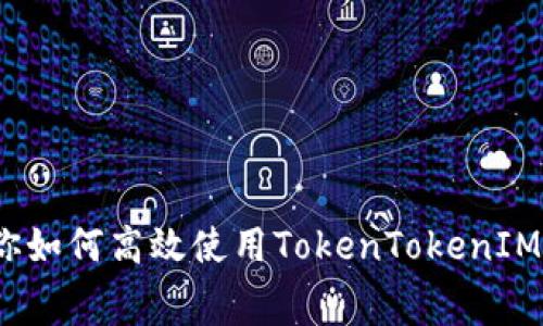 独家揭秘：专家教你如何高效使用TokenTokenIM钱包及手续费解析